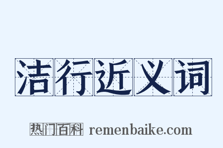 洁行近义词是什么意思的图片